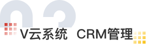 crm营销系统官网, crm管理软件, crm管理系统软件